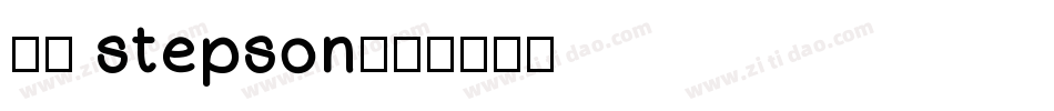宇含 stepson字体转换